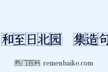 和至日北园讌集造句是什么意思的图片